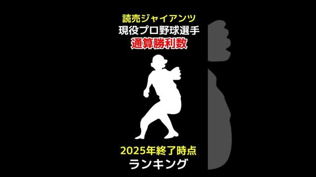 【2025年終了時点】読売ジャイアンツ所属現役プロ野球選手通算勝利数ランキング #勝利 #shorts
