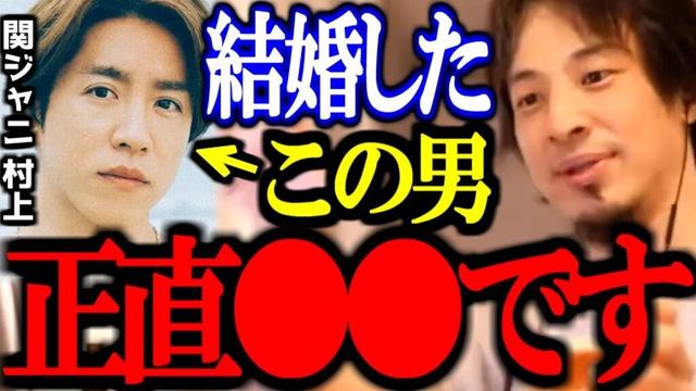 SUPER EIGHT 村上信五が結婚発表。芸能人と結婚する一般人って●●だよね。【切り抜き/論破/ひろゆき切り抜き/ひろゆき】