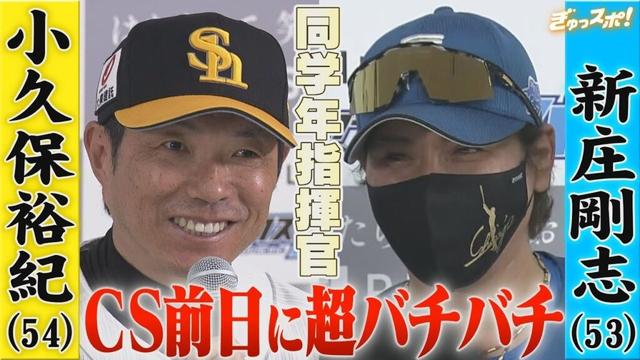 CSファイナル前日会見 小久保監督＆新庄監督の同級生指揮官が超バチバチ！【ぎゅっスポ！ホークスこぼれ話】(2025年10月14日OA)