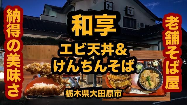【栃木グルメ】和享(大田原市)エビ天丼&けんちんそばセット