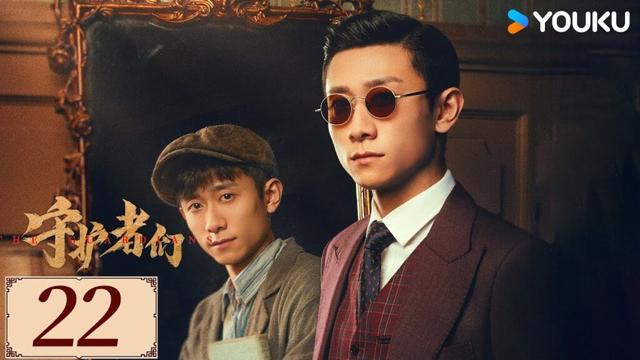 ENGSUB【守护者们 The Guardians EP22】张一山韩东君联手破局伸张正义✨ | 民国 正剧 悬疑 |张一山/韩东君/张天爱 | YOUKU COSTUME