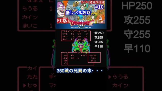 【FC版ドラクエ２】低レベル攻略【シドーとの名勝負】#shorts #ファミコン #ドラクエ #ゲーム