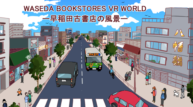 早稲田古書店を360度VR化 – 早稲田大学