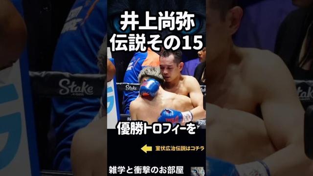 【井上尚弥】伝説その15    #shorts