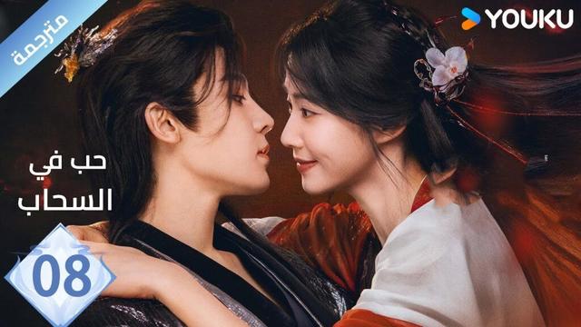 مترجمة الحلقة 08 | حب في السحاب Love inThe Clouds | هو مينغ هاو/لو يوشياو/يو تشين جين/ هي نان/ YOUKU