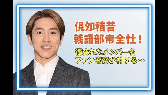 💍村上信五が結婚発表！報告文にメンバー全員の名前が隠されていた？ファン号泣「アイドルの鑑すぎる」「SUPER EIGHT愛に溢れてる」【全文・考察】