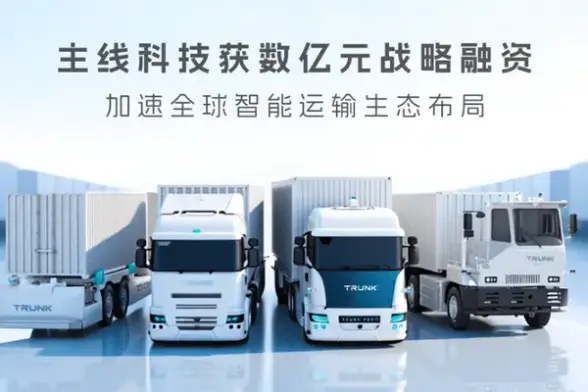<p>自動運転トラックを開発する中国のスタートアップ「主線科技（Trunk Tech）」がこのほど、北京市順義区高精尖（高度・精密・先端）産業基金や国投創益（SDIC Chuangyi）などから数億元（数十億円超）の資金を調達した。資金は主力製品の量産や物流シーンの開拓に充てるという。</p>
<p>主線科技は2017年設立、レベル4の自動運転技術の開発に注力しており、自動運転トラックを活用したスマート物流ソリューションを提供している。これまでに自動運転トラックを約1000台納車・運用し、走行距離は累計1億kmに迫る。</p>
<p>現在は天津港や寧波舟山港、広州港など主要港湾や陸上通関地と提携するほか、德邦物流（Deppon Logistics）や中通快逓（ZTO Express）をはじめとする大手物流企業とも協力して、全国の主な幹線物流ルートでスマート輸送を展開している。</p>
<p>創業者の張天雷氏は、技術開発から製品化、商用化までを一貫して手がける「オールラウンド自動運転企業」を目指してきたことが成果につながったと語る。</p>
<p>主線科技は早くから「BEV（鳥瞰図）」と深層学習モデル「Transformer」を取り入れ、エンドツーエンド（E2E）技術やAI技術を積極的に導入してきた。現在は、AIが仮想世界で迅速に学習と改良を進められるよう「世界モデル（World Models）」の構築に注力している。</p>
<p>自動運転トラックの価値は、複数の車両が協働するスマート輸送システムの構築にある、と主線科技は考えている。そのため、同社は単独車両向けの自動運転システム「AiTrucker」から、複数の自動運転トラックによる隊列走行システム「Trunk CAFC」へと進化する技術ロードマップを描いた。</p>
<p>スマート輸送向けに開発されたAiTruckerは、マルチセンサーフュージョンや高性能の中央演算プラットフォーム、独自開発のエンドツーエンドVLA（Visual Language Action）モデルを採用し、自動運転レベル2からレベル4までをサポートする。商用車プラットフォーム（車台）への柔軟な対応が可能で、幅広いシーンへの拡張性も備えている。</p>
<p>Trunk CAFCは、単独車両の自動運転システムで培った技術をベースに開発したスマート隊列走行システムだ。自動運転技術や車車間通信、車路クラウド協調などのコア技術を高度に融合させることで、先導車1台が運転支援機能を活用して走行し、複数の後続車両は自動運転で追従するという「ハイブリッド隊列走行」を実現する。</p>
<p>主線科技の試算によれば、Trunk CAFCの導入により、トラック隊列の運用コストを20％削減でき、省エネ効果は18％、二酸化炭素の削減効果は22％上昇するという。</p>
<p>同社は中国重型汽車（Sinotruk）、一汽解放汽車（FAW Jiefang Automotive）、三一重卡（SANY Group）といったトラック大手と計20車種以上で提携している。このため、各車種に適応できるよう自動運転システムの汎用化と標準化を進め、かつ低消費電力と高い信頼性を実現することが量産するうえで一番の課題となっている。</p>
<p>張氏は「ここ数年、当社はスマート大型トラックの納車や運用において業界をリードする立場を維持してきた」と強調する。納車後のスマート大型トラックは、パートナー企業による独立運用または主線科技との共同運用で稼働する。同社はAIを活用し