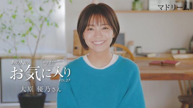 【愛用品紹介】あの人のお気に入り｜大原優乃さん｜マドリーム