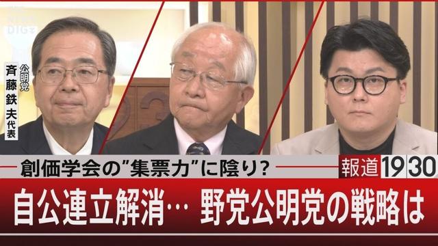 創価学会の”集票力”に陰り?/自公連立解消… 野党公明党の戦略は【10月14日(火) #報道1930】