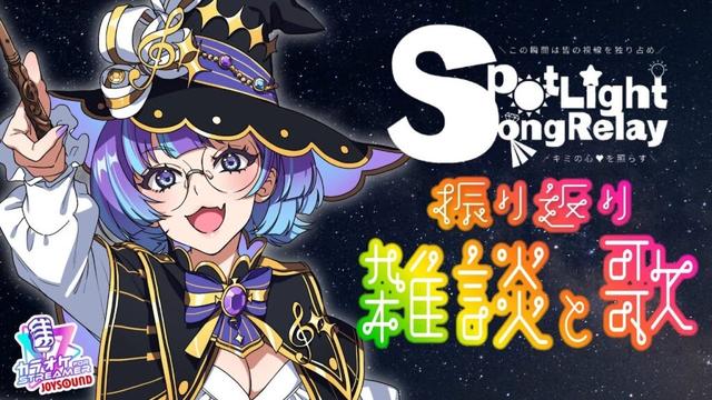 【雑談＆歌枠】#SpotLight歌枠リレー 振り返り！ 【#新人VTuber/依琉海ネイロ】