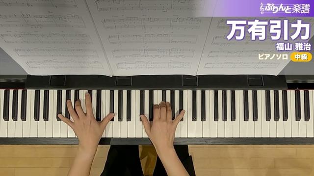 万有引力 / 福山 雅治 : ピアノ(ソロ) / 中級