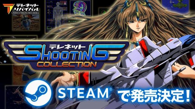 『テレネット シューティング コレクション』Steam®版発売決定！近日配信開始予定！ | 株式会社エディアのプレスリリース