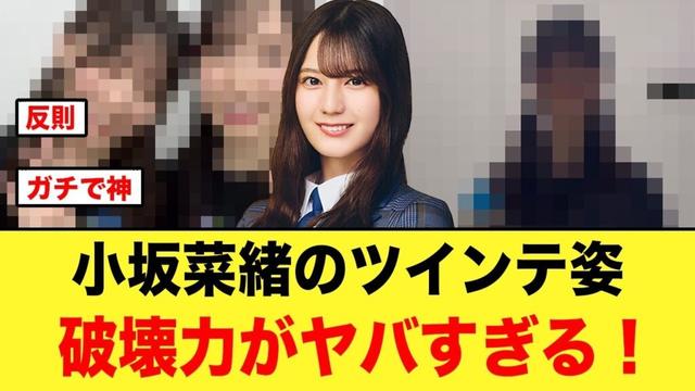 小坂菜緒のツインテ姿、破壊力がヤバすぎると話題になる【日向坂46】