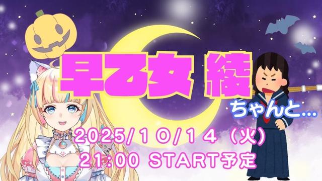 あやかのおうちから♡『綾ちゃんtoお部屋de生配信』/ゲスト【早乙女綾さま】