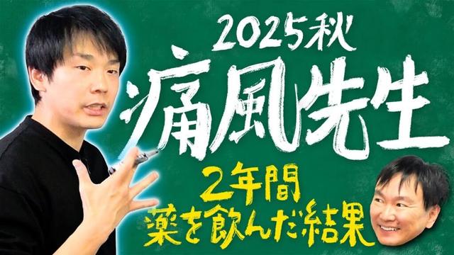 【痛風2025】かまいたち濱家が2年前にお薬を飲み始めてから痛風発症したのは●回でした！