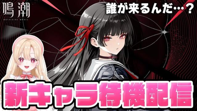 【#鳴潮】来るのか来ないのか！？新キャラ発表を待ち望む待機配信！千咲ちゃん？卜霊ちゃん？314【初見さん歓迎/めいちょう/wuthering waves/wuwa】#ぶいきゃす杯 #PR