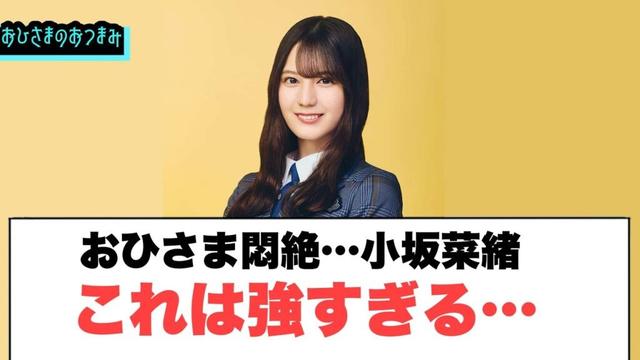 おひさま悶絶…小坂菜緒これは強すぎる…！[日向坂46]