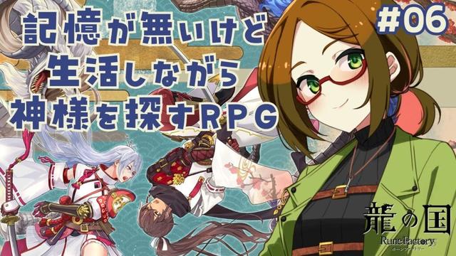【シリーズ初見プレイ】記憶が無いけど生活しながら神様探す！【龍の国 ルーンファクトリー】#06