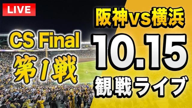 【投球データで楽しむライブ🔴】10/15 阪神タイガース 対横浜DeNAベイスターズのクライマックスシリーズ ファイナルを一緒に観戦するライブ。【プロ野球】