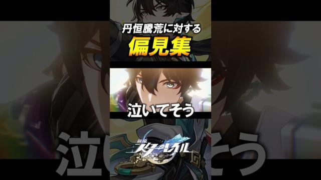 【崩壊スターレイル】丹恒騰荒に対するみんなの偏見集　#shorts