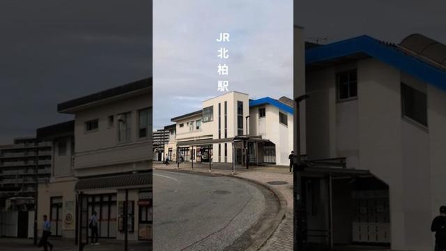#JR北柏駅 を振り返る #千葉県 #柏市 #常磐線 #東海寺 #shorts