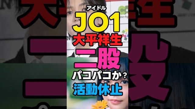 【JO1】大平祥生「二股パコパコでか？活動休止」【ME:I・SHIZUKU】#news