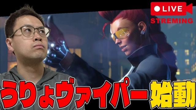 ヴァイパー楽しいね！！【スト６】【うりょ】