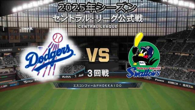 #3【3回戦】開幕3連勝へ‼カーショーが先発‼ / ロサンゼルス・ドジャース × 東京ヤクルトスワローズ / Dodgers × SWALLOWS 【3rd Game】