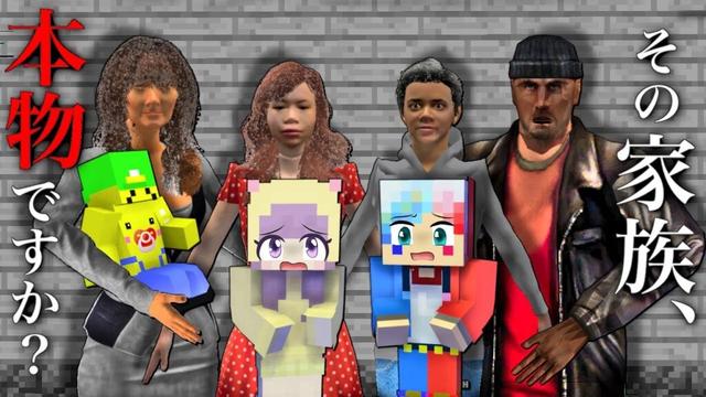 【その家族…本物ですか?😱】ニセモノ家族と暮らすマインクラフト😨【マイクラ まいくら】ぽっぴんず
