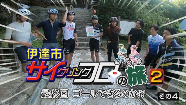 こんにちはだて2025年10月15日「伊達市サイクリングコロの旅2④」