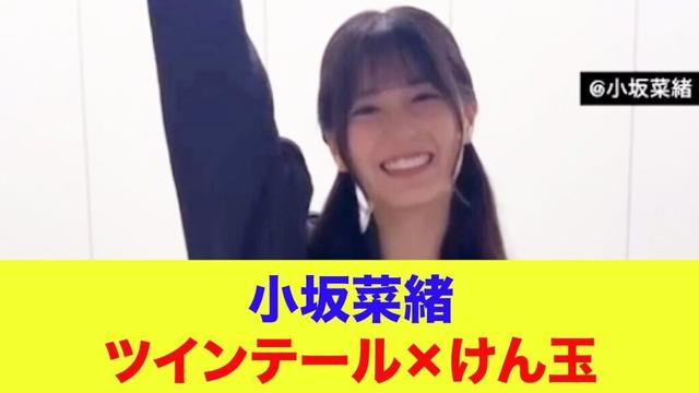 【日向坂46】小坂菜緒『ツインテール×けん玉』