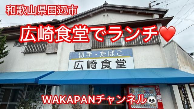 和歌山県田辺市 広崎食堂でランチ❤️WAKAPANチャンネル🐼