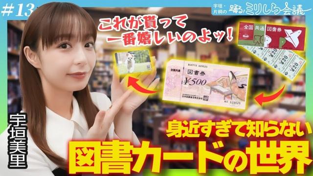 宇垣美里「これが貰って一番嬉しいのよッ！！」身近すぎて知らない図書カードの世界【宇垣・片桐の踊るミリしら会議#13】
