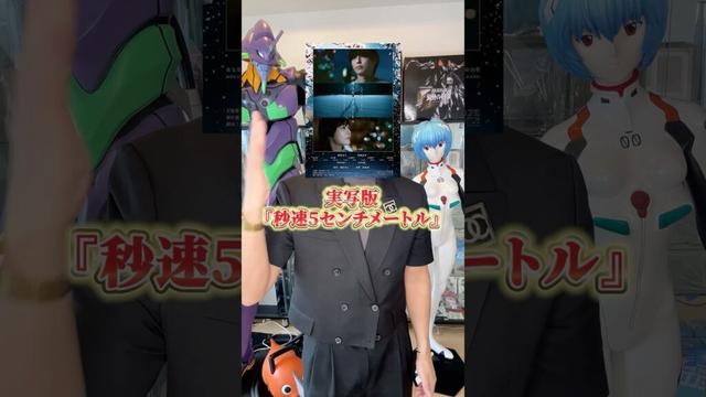 実写版『秒速5センチメートル』を観ました #アニメ #アニメ紹介 #アニメレビュー #アニメ評価 #新作アニメ #オタク #フィギュア #アニソン #short #shorts #社長