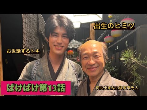 朝ドラばけばけ第13話 銀次郎が秘密を知ってしまった？！