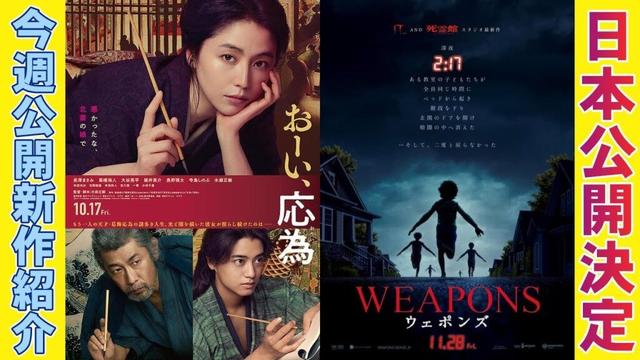 【10/17～】新作映画＆映画ニュース【おーい、応為 死霊館 最後の儀式 ストロベリームーン 余命半年の恋 次元を超える ミニシアター 映画レビュー 考察 興行収入 興収 filmarks】