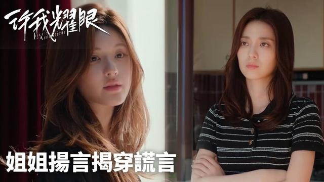 EP05「許我耀眼」姐姐得知赵露思偽造假身分，揚言揭穿謊言 💣| WeTV #趙露思 #陳偉霆 #萬鵬 #唐曉天