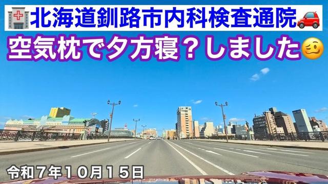 【北海道釧路市内科検査通院】🏥北海道釧路市内科さんへ血液尿検査で通院します🚗昨日は眠過ぎて空気枕で夕方寝しました🥴令和7年10月15日Insta360AcePro2で4K撮影動画