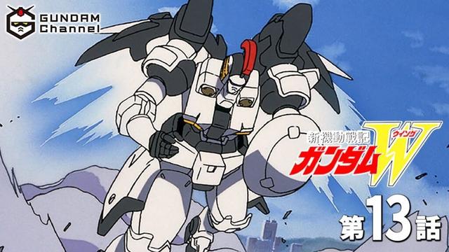 第13話|ガンダムW【ガンチャン】