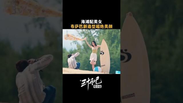 #三十而已曼谷篇 😍连海风都偏爱美人，布萨巴好伟大的一张脸 #TheThirstyThirty #สามสิบเพิ่งเริ่มต้น