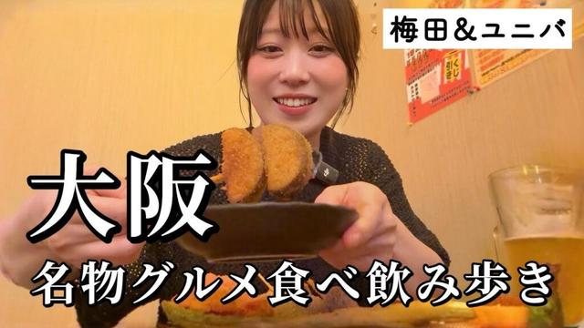 【大阪】梅田４店舗とユニバ７軒食べ飲み歩き！王道から話題グルメまで食べ尽くす２日間
