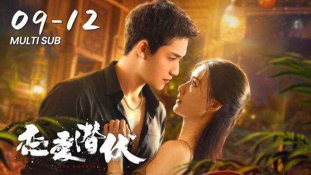 FULL EP09-12：苦命鸳鸯被迫分离！顾念再见爱人却被当成陌生人｜恋爱潜伏 Love Lurking｜阳兵卓、赵夕汐｜都市 爱情｜ENG SUB｜KUKAN Drama