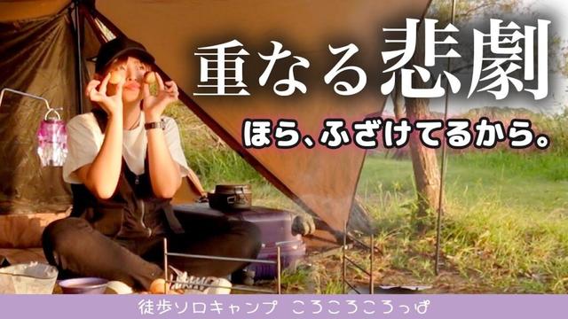 トラブル連発！謎の神おやつ「パニプリ」に浮かれてたら炎上した🔥【徒歩ソロキャンプ女子】