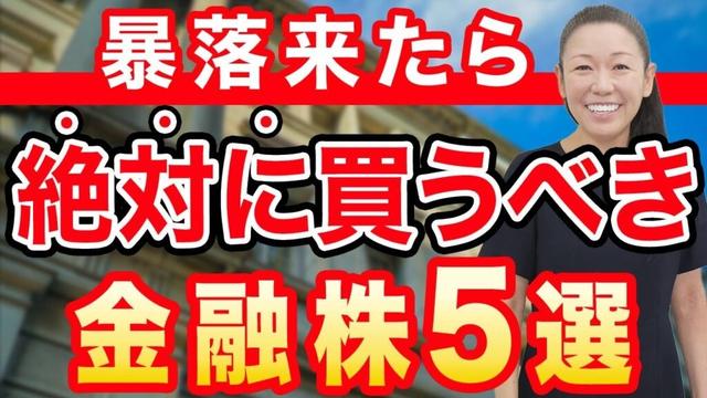 【暴落来たら】絶対に買うべき 金融株5選
