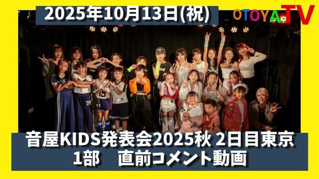 【音屋KIDS発表会2025秋】2日目 東京 1部 　直前コメント動画　K-POPダンススクールの音屋