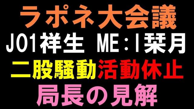 【衝撃】JO1大平祥生とME:I飯田栞月の二股熱愛騒動で活動休止になった件ついて局長の見解