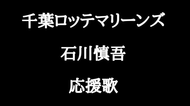 ロッテ　石川慎吾　応援歌　アレンジ②