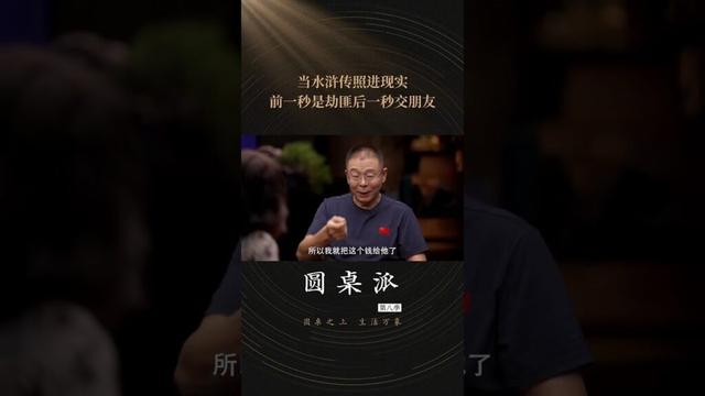 小说般的情节在现实中上演!雷殿生被劫后,因一句“卖房徒步走全中国”的坦诚,让劫匪心生敬佩,从打劫变为相助 | 圆桌派 第八季 | 优酷纪实人文 YOUKU DOCUMENTARY #shorts