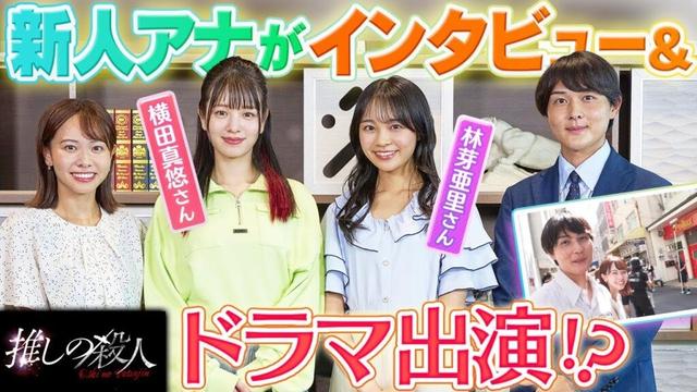【ドラマ初出演！】新人アナ2人の撮影現場に潜入！さらに！横田真悠さんと林芽亜里さんにインタビュー♪【木曜ドラマ・推しの殺人】