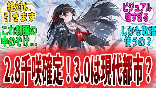 【鳴潮】千咲確定！スタートーチ学園の生徒で次の舞台は現代都市？」漂泊者たちの反応　千咲/仇遠/ガルブレーナ/ルパ/ユーノ/反応集